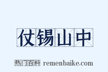 仗锡山中是什么意思的图片